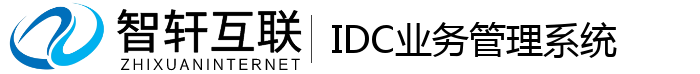 IDC业务管理系统